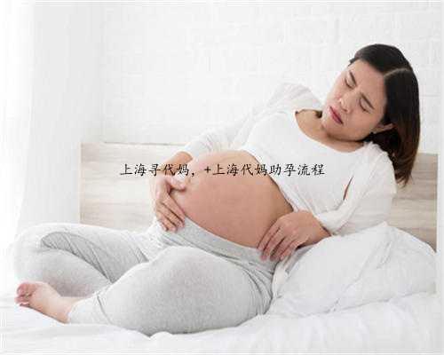 上海寻代妈， 上海代妈助孕流程