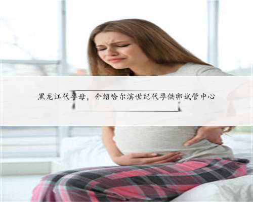 黑龙江代孕母，介绍哈尔滨世纪代孕供卵试管中心