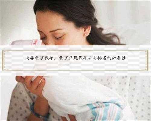 夫妻北京代孕，北京正规代孕公司排名的必要性