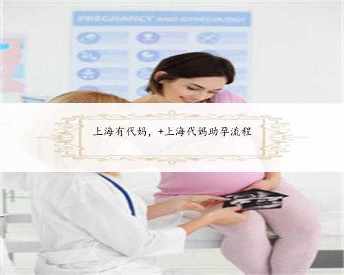 上海有代妈， 上海代妈助孕流程