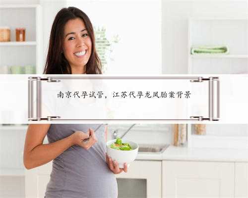 南京代孕试管，江苏代孕龙凤胎案背景