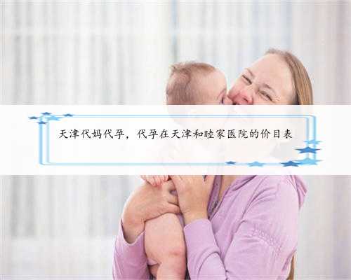 天津代妈代孕，代孕在天津和睦家医院的价目表