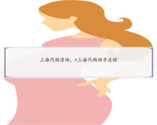 上海代妈咨询， 上海代妈助孕流程